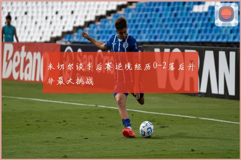 米切尔谈季后赛逆境经历0-2落后并非最大挑战