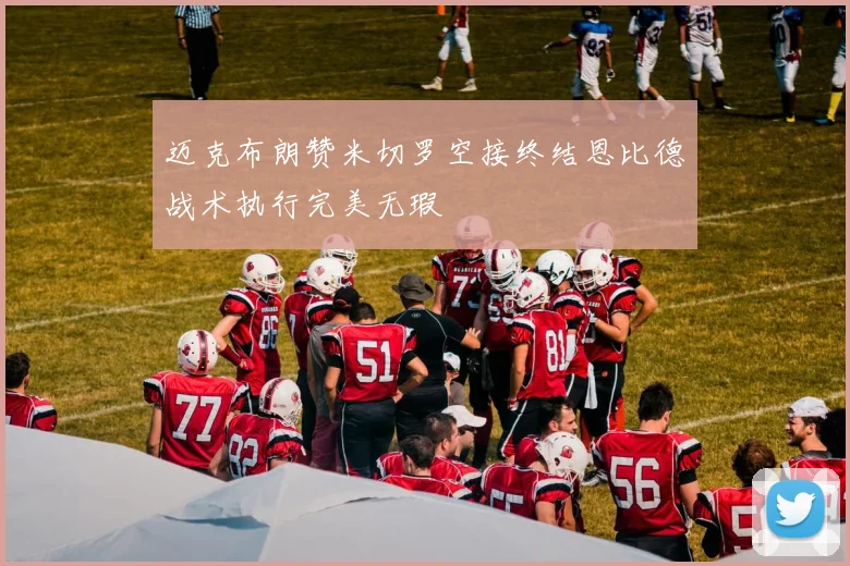 迈克布朗赞米切罗空接终结恩比德战术执行完美无瑕