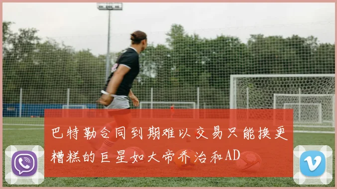 巴特勒合同到期难以交易只能换更糟糕的巨星如大帝乔治和AD