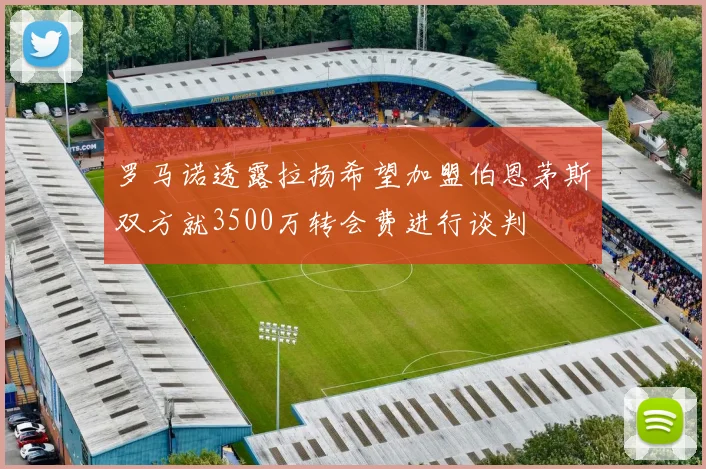 罗马诺透露拉扬希望加盟伯恩茅斯双方就3500万转会费进行谈判