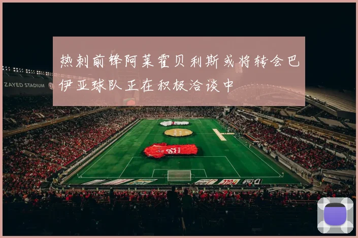 热刺前锋阿莱霍贝利斯或将转会巴伊亚球队正在积极洽谈中
