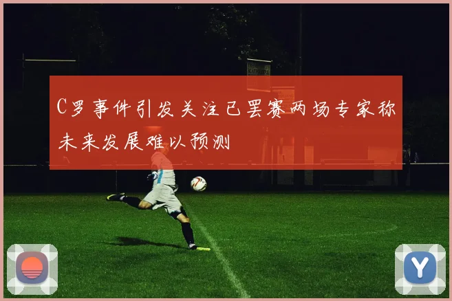 C罗事件引发关注已罢赛两场专家称未来发展难以预测